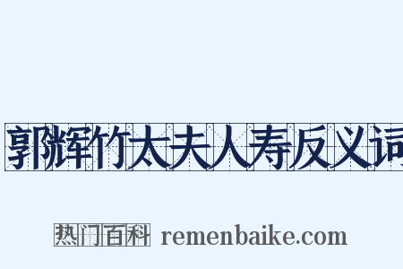 郭辉竹太夫人寿反义词是什么意思的图片